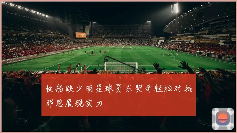 快船缺少明星球员东契奇轻松对抗邓恩展现实力