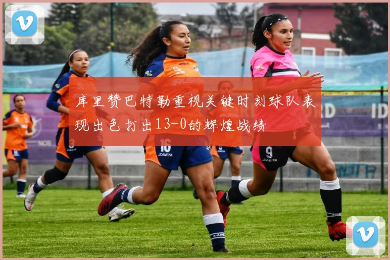 库里赞巴特勒重视关键时刻球队表现出色打出13-0的辉煌战绩