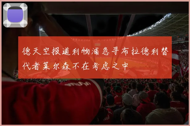德天空报道利物浦急寻布拉德利替代者莱尔森不在考虑之中
