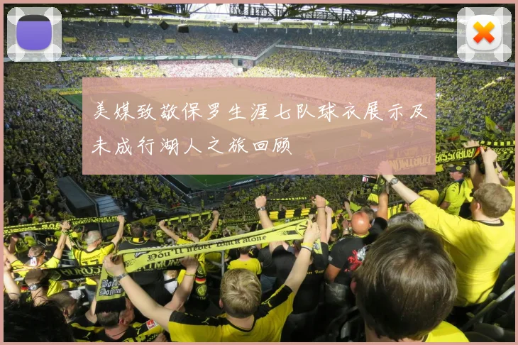 美媒致敬保罗生涯七队球衣展示及未成行湖人之旅回顾