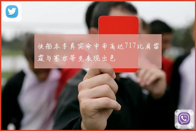 快船本季真实命中率高达717比肩雷霆与塞尔蒂克表现出色