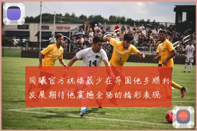 同曦官方祝福葳少在异国他乡顺利发展期待他震撼全场的精彩表现