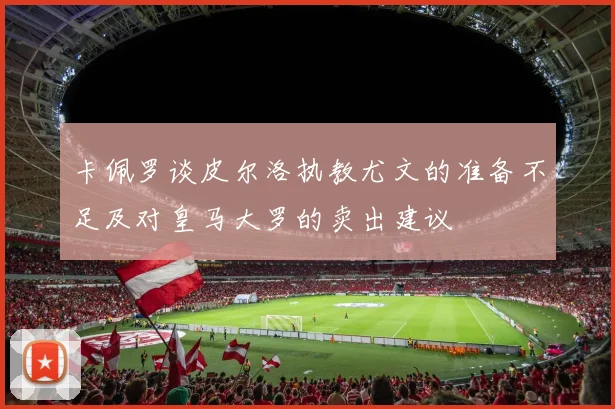 卡佩罗谈皮尔洛执教尤文的准备不足及对皇马大罗的卖出建议