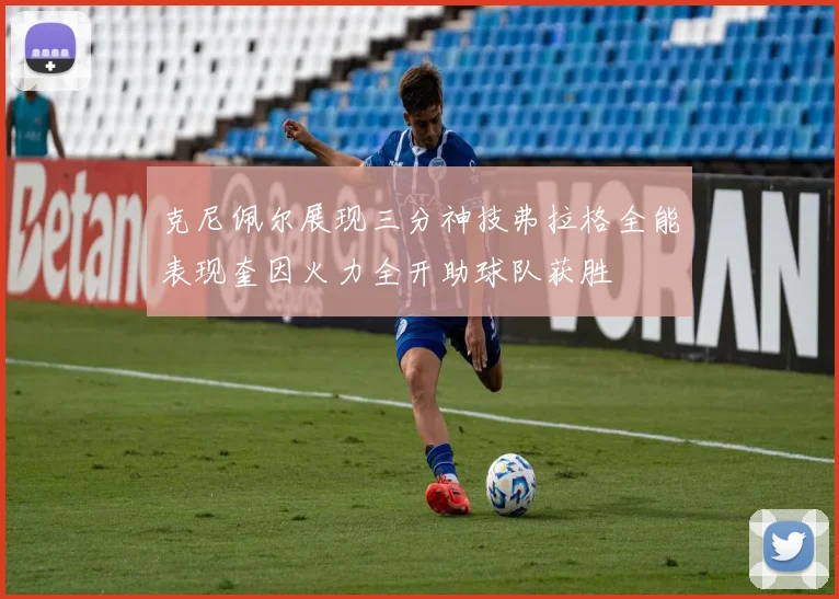 克尼佩尔展现三分神技弗拉格全能表现奎因火力全开助球队获胜